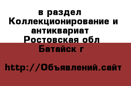  в раздел : Коллекционирование и антиквариат . Ростовская обл.,Батайск г.